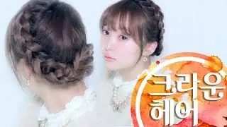 크라운헤어 하는 법 /編み込みクラウンヘア