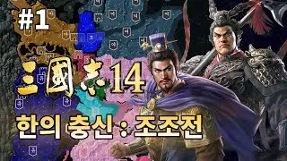 역적들이 집어삼킨 한나라의 마지막 충신 [삼국지 14]