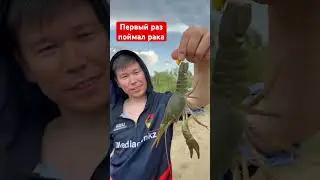 Рак на удочку #abaysq1 #fishing #балык #удочкаабая #рыбалка #abaysq #fish #рак #шаян #павлодар