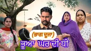 ਫੁੱਕਰੀ ਭੂਆ (ਭਾਗ-2) new short movie 