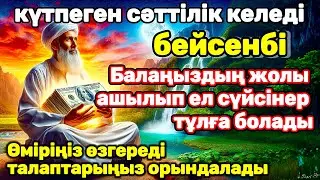 Өте күшті дұға бейсенбі | сіздің өміріңіз әрқашан сәттілікке толы болады! Балаңыздың ІСІ алға басады