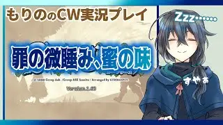 【CW実況配信】罪の微睡み、蜜の味【もりの】