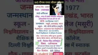 IAS दीपक रावत का जीवन परिचय। IAS Deepak Rawat ka jivan Parichay.
