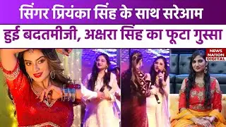 Singer Priyanka Singh के साथ थावे महोत्सव में सरेआम हुई बदतमीजी, Akshara Singh का फूटा गुस्सा