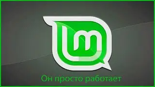 Linux mint 21 - тоже самое, что и раньше