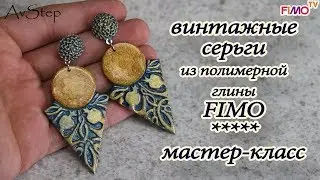 Мастер-класс: Винтажные серьги из полимерной глины FIMO/polymer clay tutorial