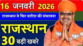 Rajasthan Today News | राजस्थान आज के मुख्य समाचार | 15 जनवरी 2026 | Rajasthan Samachar