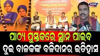 BJP MINISTER NITYANANDA GOND'S REACTIONS ABOUT VEER BAL DIWAS