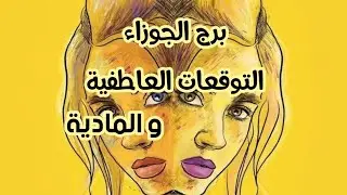 🌛برج الجوزاء🌗احذر ان  تتعلق فيما لا يليق فيك🪷قراءة عاطفيا وماديا🌛 