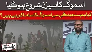 Smog Season is Back: Pakistan's Struggle with Air Pollution | Dawn News