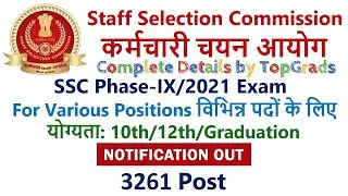 SSC Phase 9 Exam 2021 | Notification | पूरी जानकारी, Preparation Strategy