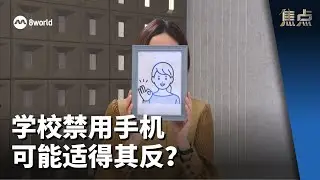 焦点分析 | 学校禁用手机 新加坡不是唯一