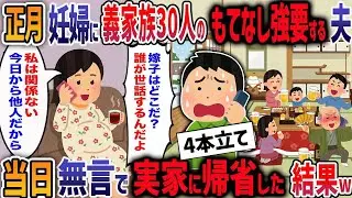 「正月は嫁の仕事！」妊娠8か月の私を親戚30人のもてなし要員にする義母と他人事の夫→お望み通り離婚届突きつけて実家に帰った結果w【２ch修羅場】【作業用・睡眠用】
