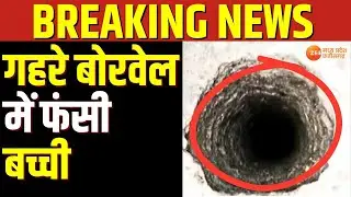Breaking News : Vidisha में खुले बोरवेल में गिरी मासूम | Borewell | Hindi News | Latest News