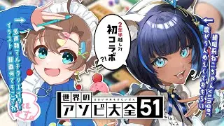 【✨デカ告知あり✨】あの、「くらげこん」が遊びに来てくれました！！┊︎世界のアソビ大全51【多声類・マルチクリエイター #Vtuber #言ノ葉みくろ / #儚牙紺  】 #みくろすとりぃーむ