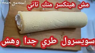 ماتعمليش السويسرول غير بالطريقة دي لانه طري جدا ومش هيتكسر أبدا 🥰