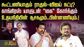 கூட்டணியாகும் Rahul - Vijay நட்பு? காங்கிரஸ் யாருடன் ''கை'' கோர்க்கும்... | Congress