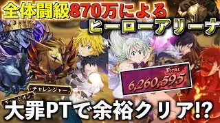 【成長】全体闘級870万によるヒーローアリーナ【グラクロ】＃グラクロ　＃七つの大罪　＃ヒーローアリーナ　＃マーリン　＃エスカノール　＃マリエス　＃エスマリ