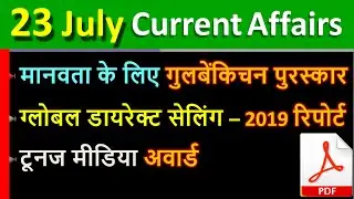 Daily Current Affairs | 23 July Current affairs 2020 | Current gk -UPSC, Railway, Crack Exam