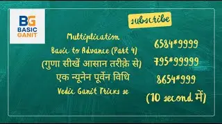 99 से गुणा | 99 multiply trick| एक न्यूनेन पूर्वेन विधि |Multiplications Basic to Advance (Part 4)