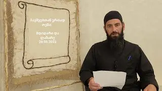 ბავშვებთან ერთად  - თემა:უძღები შვილის იგავი 28 05 2023
