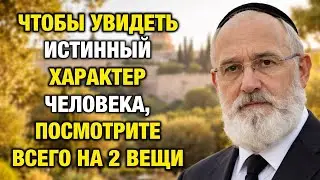 Чтобы увидеть истинный характер человека — обратите внимание всего на 2 вещи | Еврейская мудрость