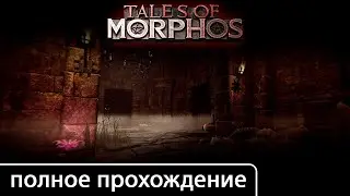 Morphos [полное прохождение + все концовки (игрофильм)]
