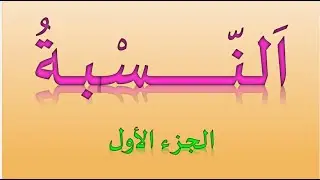 درس النسبة، الجزء1📚 دروس اللغة العربية للسنة الثالثة إعدادي – شرح مبسط وتمارين تطبيقية ✍️