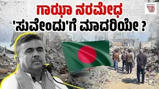 ಬಾಂಗ್ಲಾದೇಶಕ್ಕೆ ಗಾಝಾ ಮಾದರಿಯಲ್ಲಿ ಪಾಠ ಕಲಿಸಬೇಕು: Suvendu Adhikari | Bangladesh - Gaza