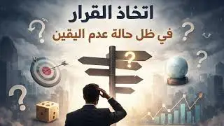 اتخاذ القرارت الاستثمارية تحت عدم اليقين ,نمذجة القرار و تحويلها لسياسة مكتوبة محوكمة لاتخاذ القرارت