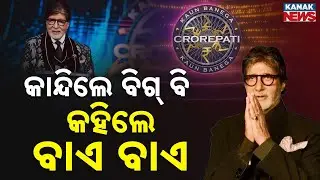 Special Report: Why Did Big B Get Emotional On The KBC Set? Amitabh Bachchan Says Bye-Bye
