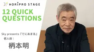 【AKIRA EMOTO　柄本明】HORIPRO STAGE presents 12 Quick Questions １２のクイック・クエスチョン