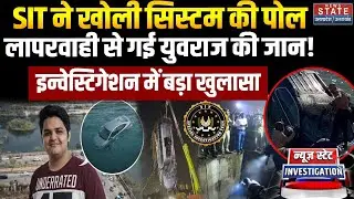 SIT Action On Noida Engeeneer Death Case: SIT ने खोली सिस्टम की पोल...इंजीनियर की लापरवाही से मौत!