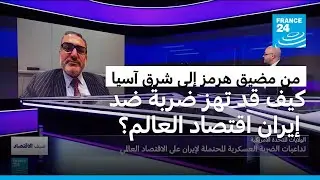 مضيق هرمز، أسعار النفط.. ما هي تداعيات الضربة العسكرية 