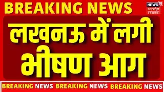 Breaking News: लखनऊ के बसंत कुंज योजना में लगी भीषण आग, लोग जान बचाने के लिए कूदे लोग | Lucknow