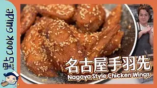 【名古屋雞翼手羽先】炸雞翼再加汁都仲脆？Nagoya Style Chicken Wings (Tebasaki) [Eng Sub]