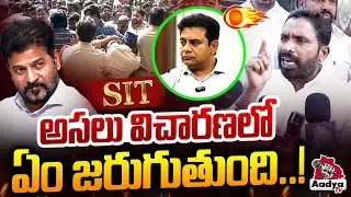 అసలు విచారణలో ఏం జరుగుతుంది..!| Errolla Srinivas BLASTING Comments on KTR SIT Investigation | Aadya