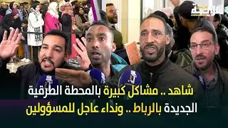 شاهد.. مشاكل كبيرة بالمحطة الطرقية الجديدة بالرباط.. ونداء عاجل للمسؤولين