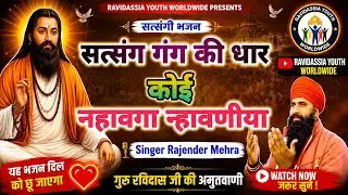 Satsang Gang Ki Dhar Koi Nahavega Nahavaniya॥ Ghyani Rajender Mehra