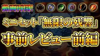 ミニセット「無限の残響」事前カードレビュー　前編【ハースストーン】