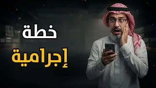 خطة إجرامية : شخص تعرض للاحتيال بطريقة ماتخطر على بال بشر | احذر ممكن تكون الضحية القادمة