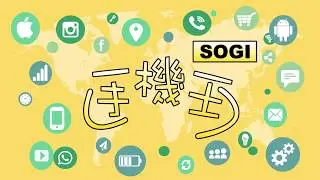 【SOGI手機王】