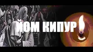 Йом Кипур.