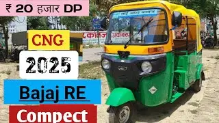 Bajaj RE Compect CNG Auto Three Wheeler | 2025 Price | ₹ 20 हजार DP | Bajaj RE Specification Review 