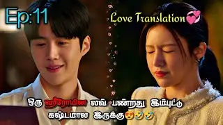 Love translation 💕|Ep-11❤️|ஒரு ஹீரோயின லவ் பண்றது இம்புட்டு கஷ்டமால இருக்கு😍🤣💞.....