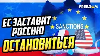 Кремль ДОЖМУТ! Экономическое давление заставит РФ прекратить войну