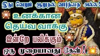 இது உனக்கு மட்டுமே சொந்தமான வார்த்தைகள்/Amman/varaahi Amman/positive vibes/@வராஹிஅருள்வாக்கு