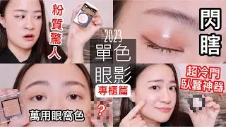 單色眼影控必看🔥奶茶色、亮片色、臥蠶提亮色、眼線暈染色眼影推薦 | 2023專櫃愛用品們 下集 | 尤娜Una