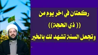 ركعتان في اخر يوم من ذي الحجة تهدم بها اتعاب الشيطان وتجعل السنة تشهد لك بالخير/الشيخ احمد الهمامي