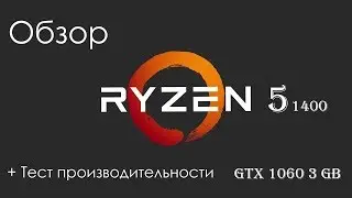 Обзор AMD Ryzen 5 1400 + тест производительности (R5+GTX 1060) | TW 27